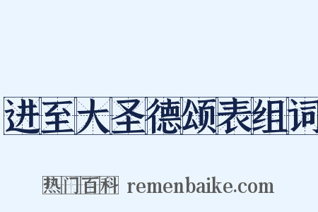 进至大圣德颂表组词是什么意思的图片